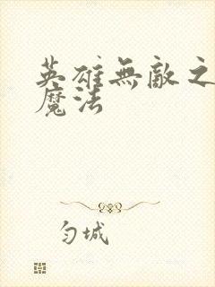 英雄无敌之剑与魔法