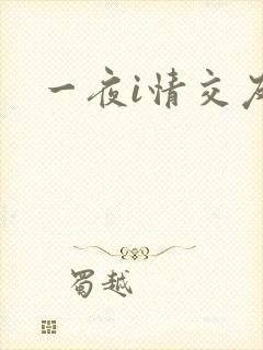 一夜i情交友