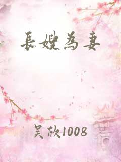 长嫂为妻