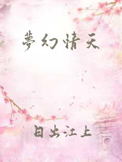 梦幻情天