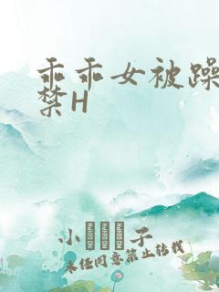 乖乖女被躁到失禁H