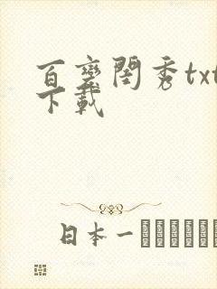 百变闺秀txt下载