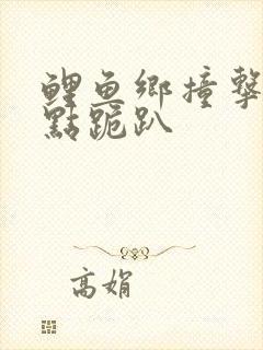 鲤鱼乡撞击敏感点跪趴