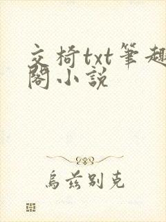 交椅txt笔趣阁小说