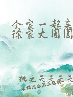 全家一起来黄霞徐家大团圆