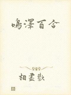 鸣泽百合