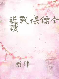 近战保镖全文阅读