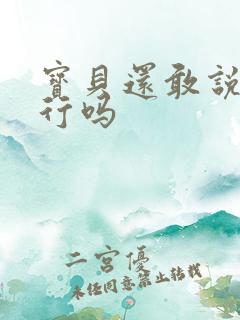 宝贝还敢说我不行吗