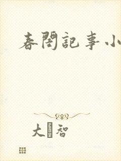 春闺记事小说