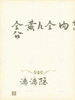 全黄h全肉禁乱公