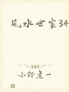风水世家348