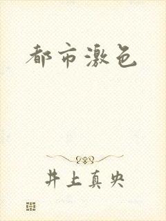 都市激色