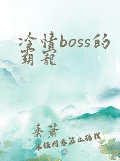 冷情boss的霸宠