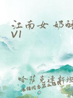 江南女 奶酥1V1