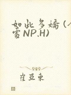 如此多娇 (全处NP.H)