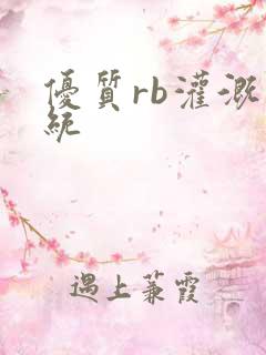 优质rb灌溉系统