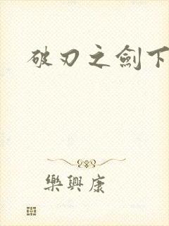 破刃之剑下载