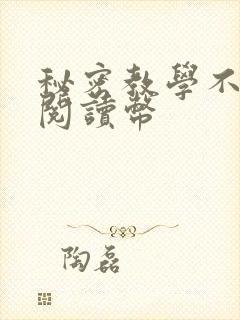 秘密教学不需要阅读币