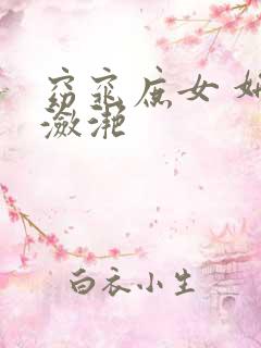 窈窕庶女 妍冰潋滟