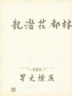 龙潜花都林逸