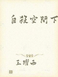 自杀空间下载