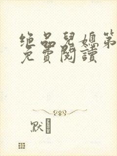 绝品儿媳第5章免费阅读