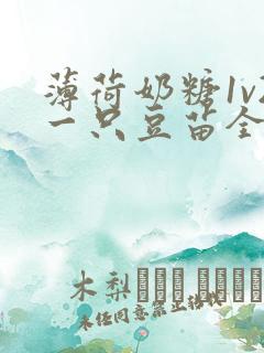 薄荷奶糖1v2一只豆苗全文