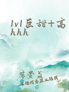 1v1巨甜+高hhh