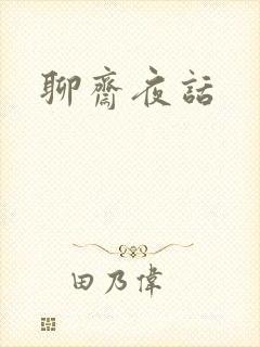 聊斋夜话