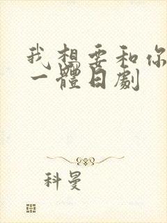 我想要和你融为一体日剧