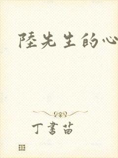 陆先生的心上人