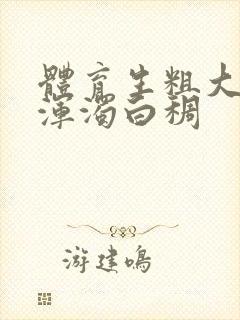 体育生粗大紫黑浑浊白稠