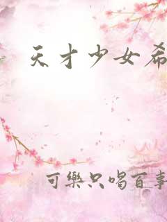 天才少女希希子