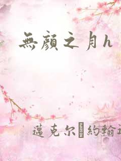 无颜之月h
