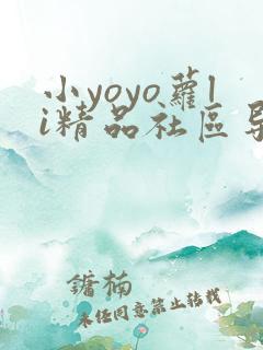 小yoyo萝li精品社区导航