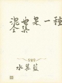 混也是一种生活全集