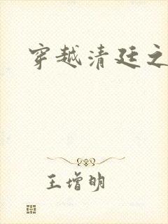 穿越清廷之宜妃