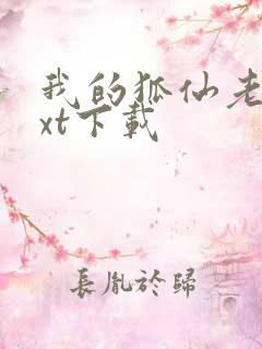 我的狐仙老婆txt下载