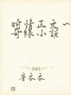 畸情正文～内裤奇缘小说