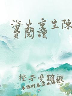 浴火重生陈风免费阅读