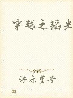 穿越之韬光养晦