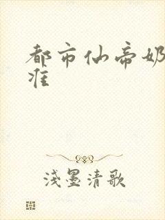 都市仙帝奶爸唐准