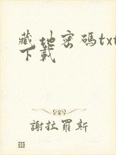 藏地密码txt下载