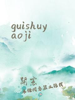 guishuyaoji