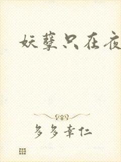 妖孽只在夜里哭