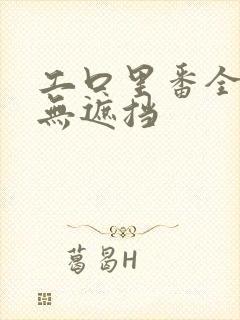 工口里番全彩色无遮挡