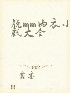 脱mm内衣小游戏大全