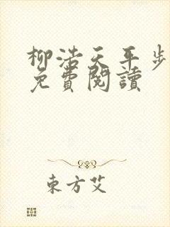 柳浩天平步青云免费阅读