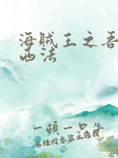 海贼王之吾名路西法