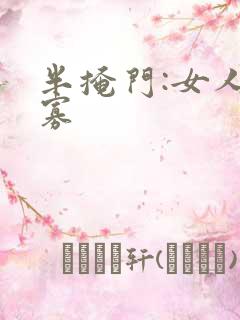 半掩门:女人守寡